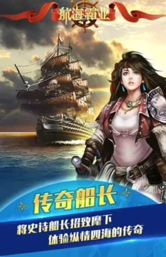 航海霸业 航海霸业