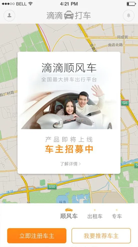 滴滴顺风车 滴滴顺风车