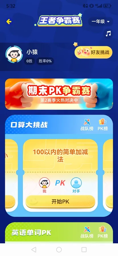 小猿口算PK2026官方最新版本 小猿口算PK2026官方最新版本