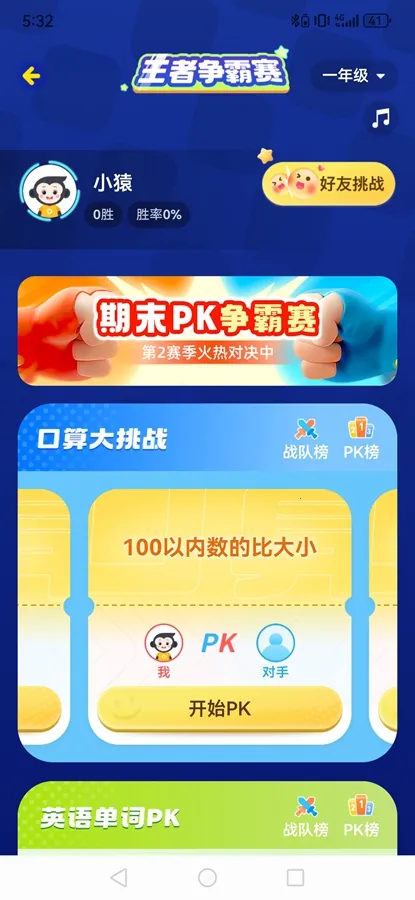 小猿口算PK2026官方最新版本 小猿口算PK2026官方最新版本