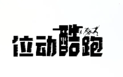 位动酷跑 位动酷跑