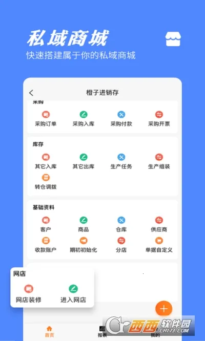 橙子进销存安卓版手机版 橙子进销存安卓版手机版