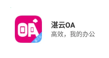 湛云OA2026最新版本 湛云OA2026最新版本