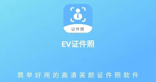 EV证件照安卓版手机版 EV证件照安卓版手机版