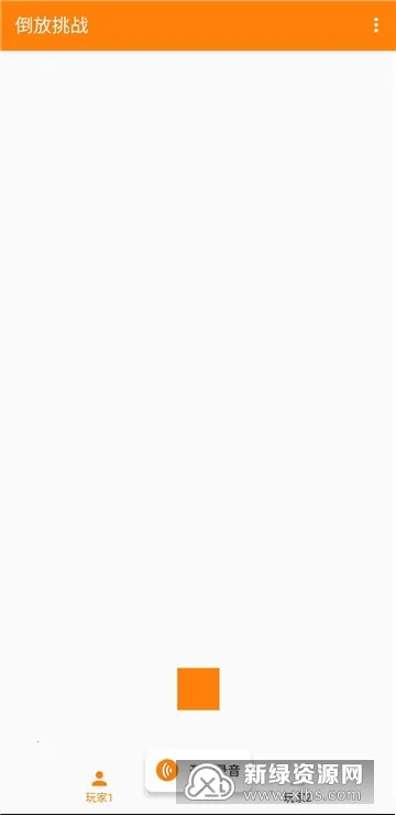 倒放挑战 倒放挑战