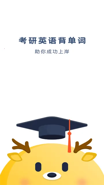 考研英语背单词 考研英语背单词