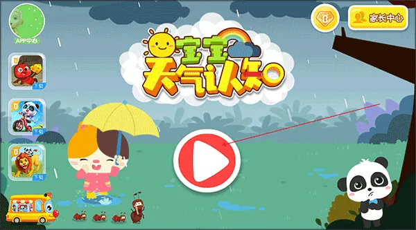 宝宝天气认知 宝宝天气认知