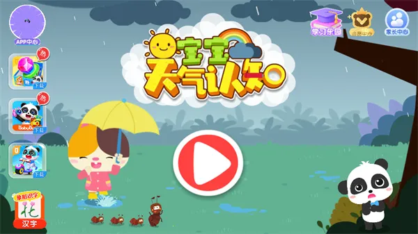 宝宝天气认知 宝宝天气认知