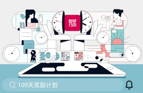 趁早行动 趁早行动