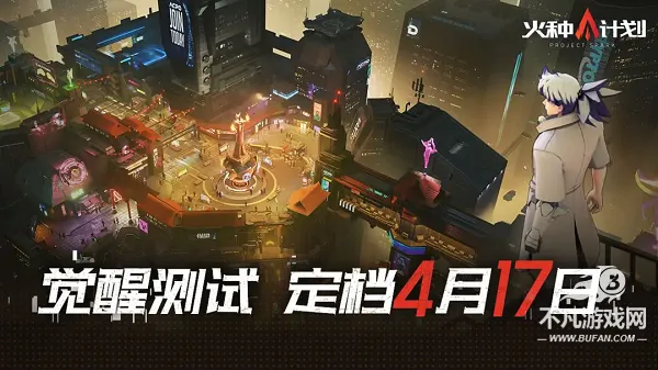 火种计划 火种计划