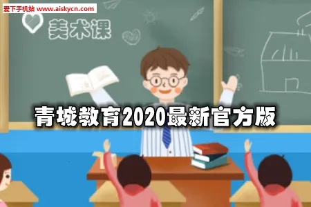 青城教育家辅版 青城教育家辅版