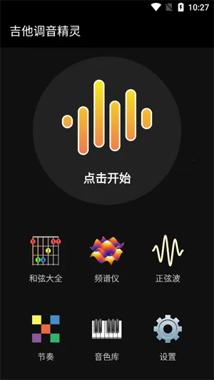 吉他调音精灵 吉他调音精灵