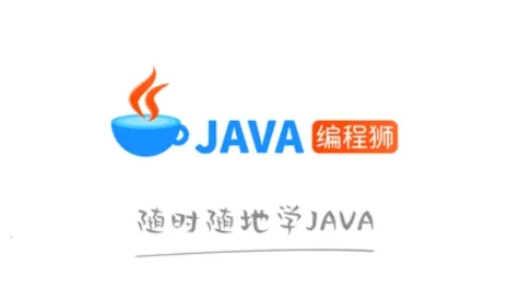Java编程狮 Java编程狮