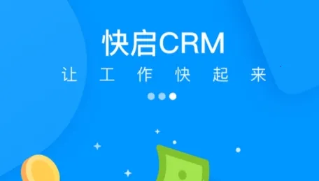 快启CRM2026最新版本 快启CRM2026最新版本