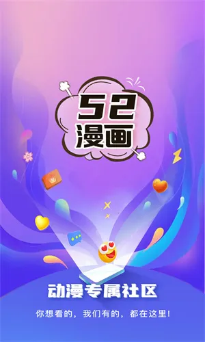 52漫画2026官方最新版本 52漫画2026官方最新版本