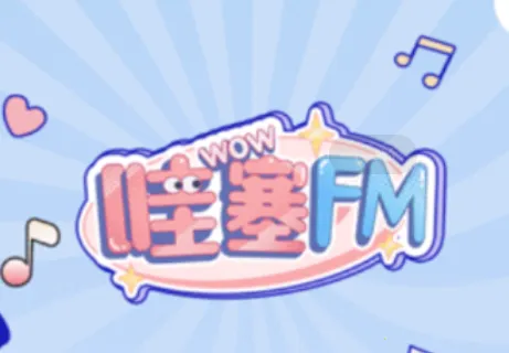 哇塞FM广播剧 哇塞FM广播剧