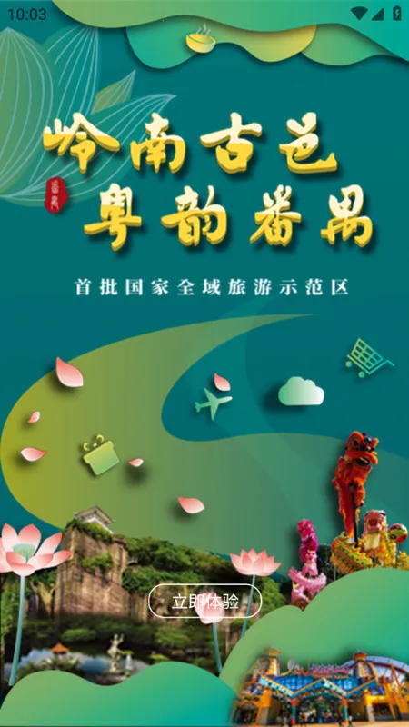 番禺旅游2026下载安装 番禺旅游2026下载安装