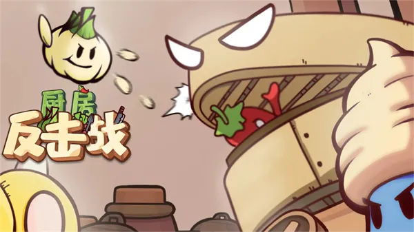 厨房反击战2026官方正版 厨房反击战2026官方正版