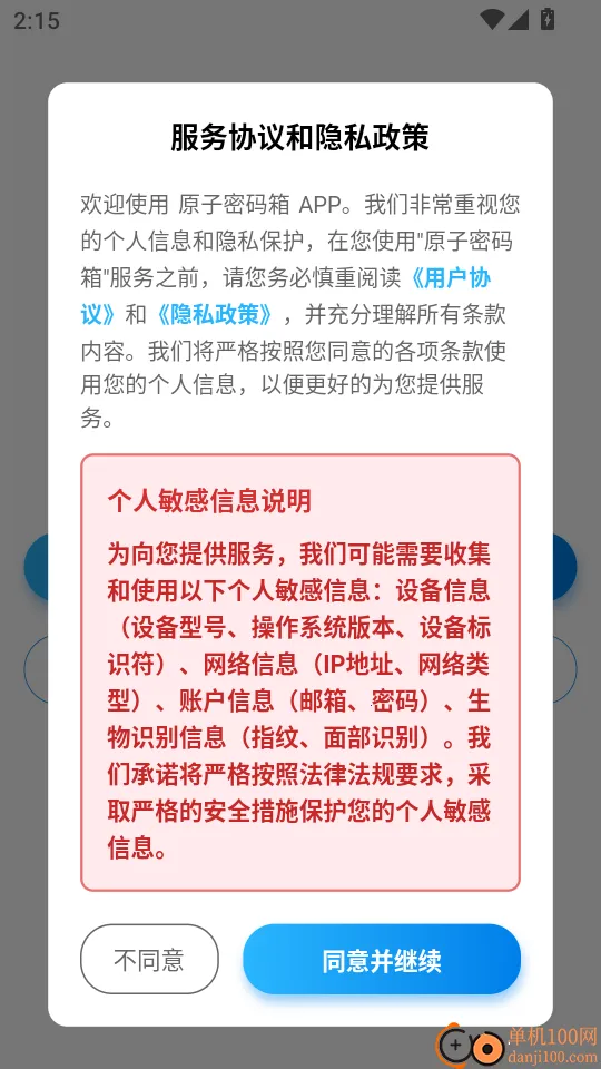 原子密码箱 原子密码箱