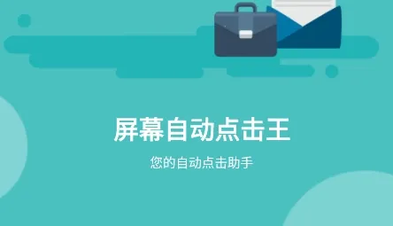 ��Ļ�Զ������2026���ذ�װ