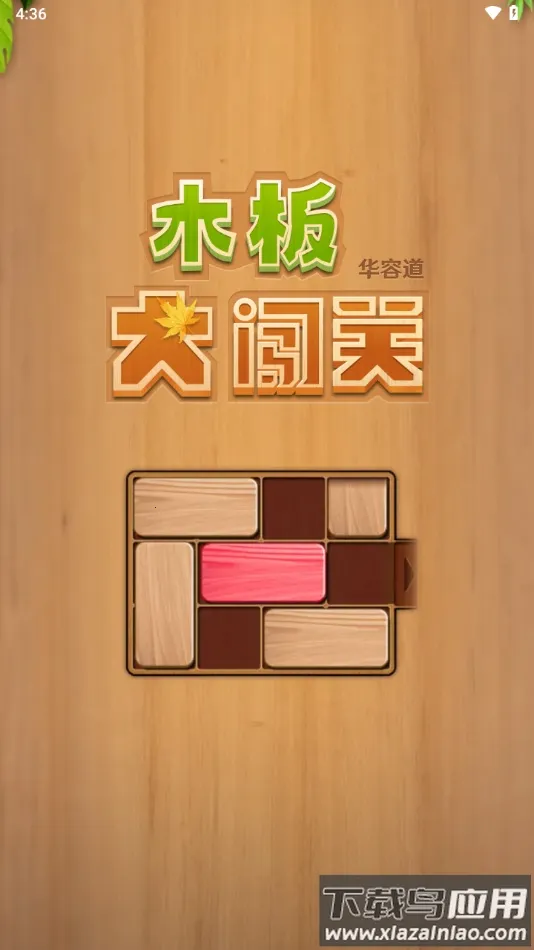 木板大闯关2026最新版本 木板大闯关2026最新版本
