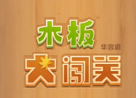 木板大闯关2026最新版本 木板大闯关2026最新版本
