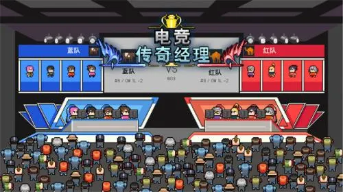 电竞传奇经理 电竞传奇经理