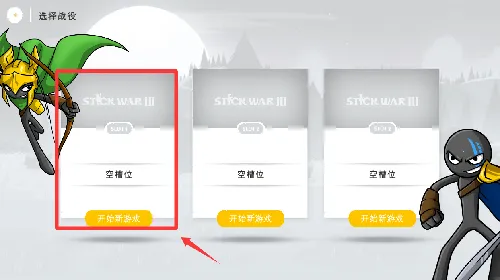 火柴人战争遗产32026下载安装 火柴人战争遗产32026下载安装