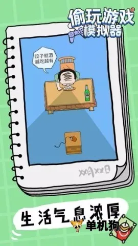 偷玩游戏模拟器 偷玩游戏模拟器