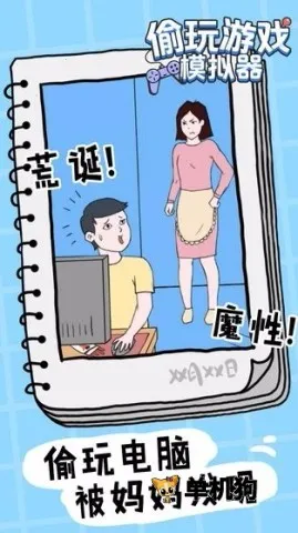 偷玩游戏模拟器 偷玩游戏模拟器