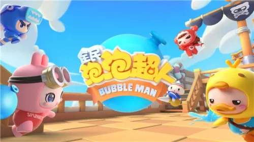 全民泡泡超人安卓版手机版 全民泡泡超人安卓版手机版