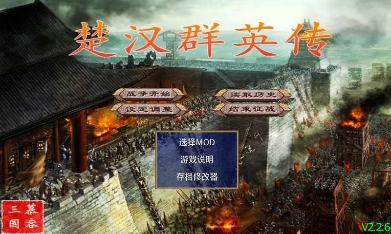 楚汉群英传破解版 楚汉群英传破解版