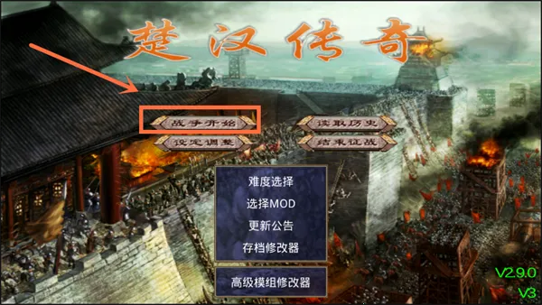 楚汉群英传破解版 楚汉群英传破解版