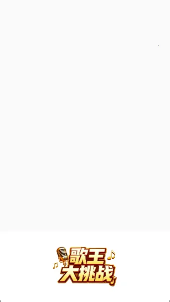 歌王大挑战2026最新版本 歌王大挑战2026最新版本