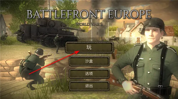 欧洲战场二战英雄1.11版本 欧洲战场二战英雄1.11版本