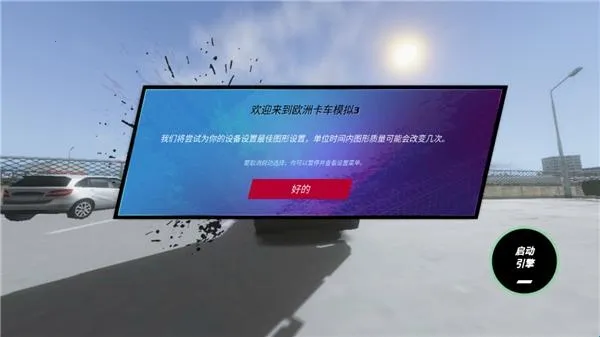 欧洲卡车模拟3无限金币版苹果 欧洲卡车模拟3无限金币版苹果