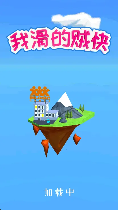 �һ�������(ˮ�ϴ�����Ϸ)v1.0.1 ��Ѱ��ͼ