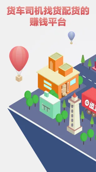 运立方司机(货车找货软件) 运立方司机(货车找货软件)