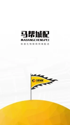 马帮城配2026下载安装 马帮城配2026下载安装