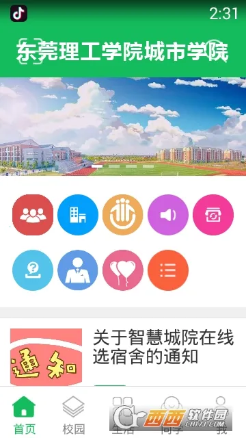 智慧城院2026下载安装 智慧城院2026下载安装