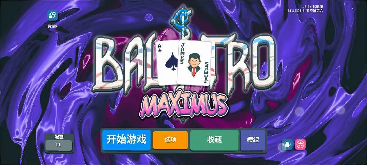 小丑牌等离子模组安卓版手机版 小丑牌等离子模组安卓版手机版