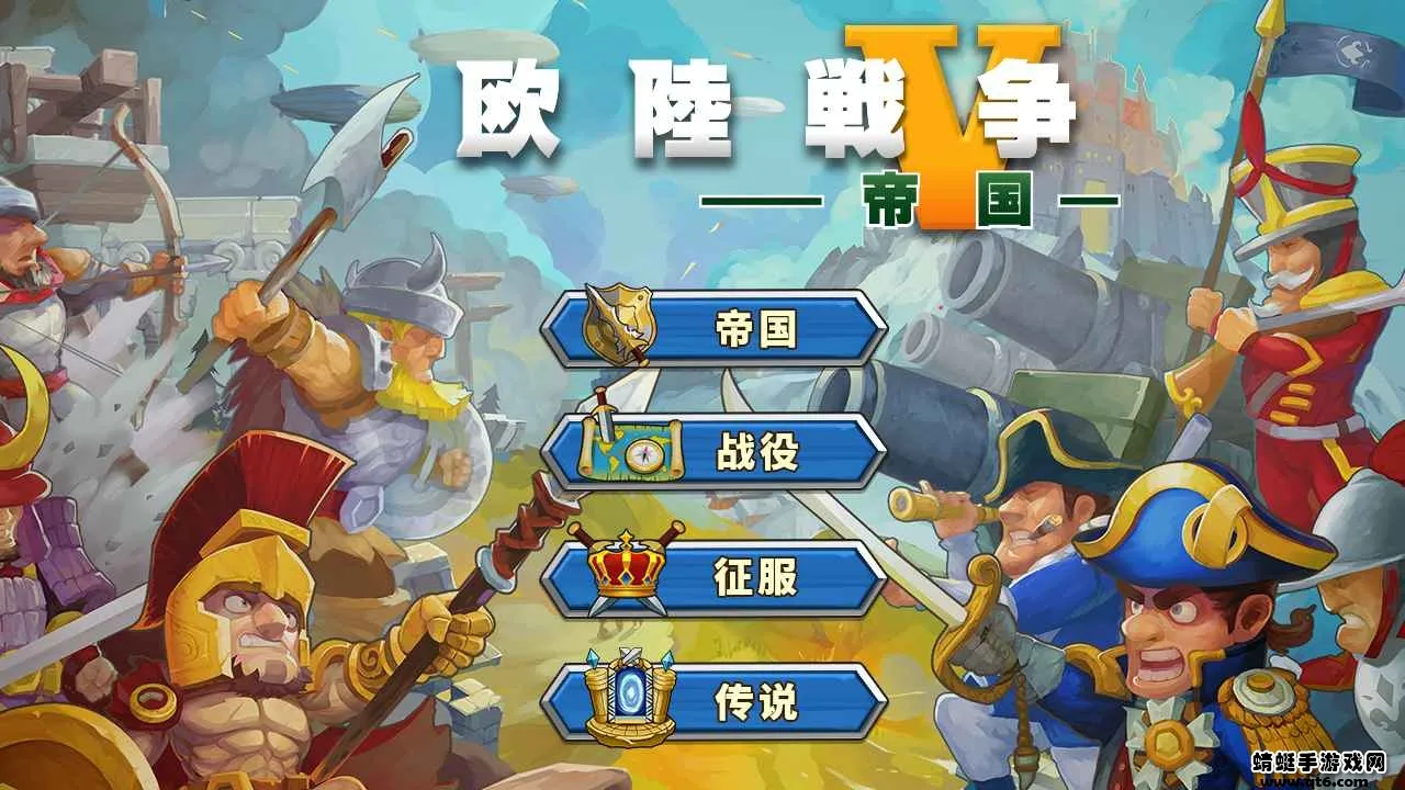 欧陆战争5三国争雄破解版 欧陆战争5三国争雄破解版