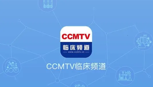 CCMTV�ٴ�Ƶ��(ҽѧ��Ƶ����)
