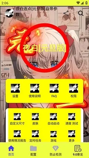 夜白连点元旦2026最新版本 夜白连点元旦2026最新版本