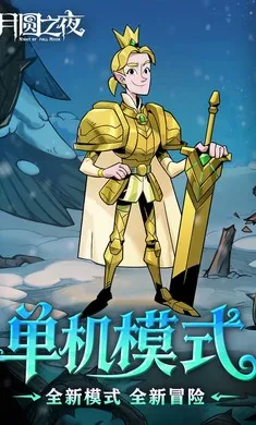 ��Բ֮ҹ-��������(����ͯ��������Ϸ)v1.6.28 ��Ѱ��ͼ