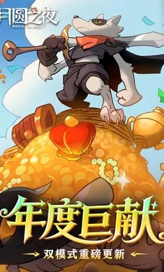 ��Բ֮ҹ-��������(����ͯ��������Ϸ)v1.6.28 ��Ѱ��ͼ