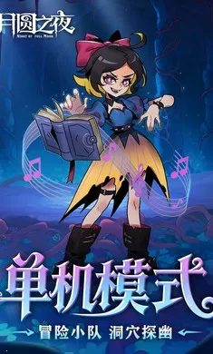 ��Բ֮ҹ-��������(����ͯ��������Ϸ)v1.6.28 ��Ѱ��ͼ