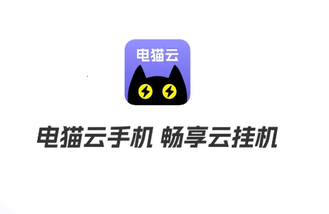 电猫云手机破解版 电猫云手机破解版