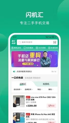 闪机汇(二手手机交易) 闪机汇(二手手机交易)