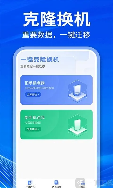 手机克隆互传换机2026官方最新版本 手机克隆互传换机2026官方最新版本
